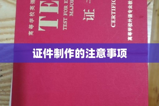 松岭证件制作的注意事项