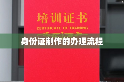 霞浦身份证制作的办理流程