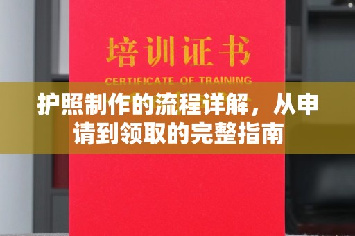 工布江达护照制作的流程详解，从申请到领取的完整指南