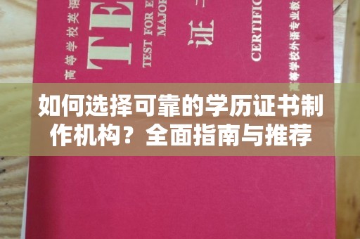 象州如何选择可靠的学历证书制作机构？全面指南与推荐