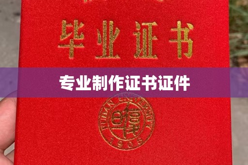 随州专业制作证书证件