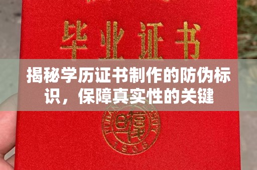 邳州揭秘学历证书制作的防伪标识，保障真实性的关键