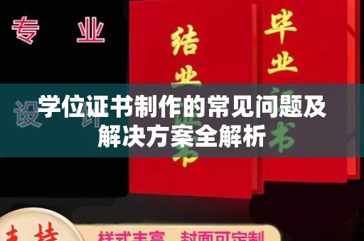 滁州学位证书制作的常见问题及解决方案全解析