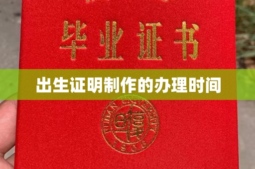 孟津出生证明制作的办理时间