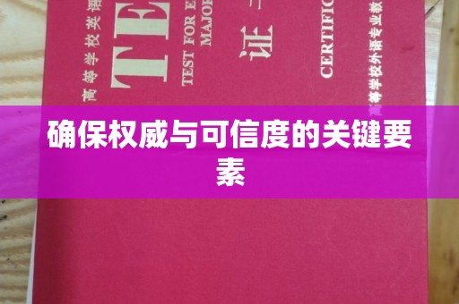 泉山确保权威与可信度的关键要素