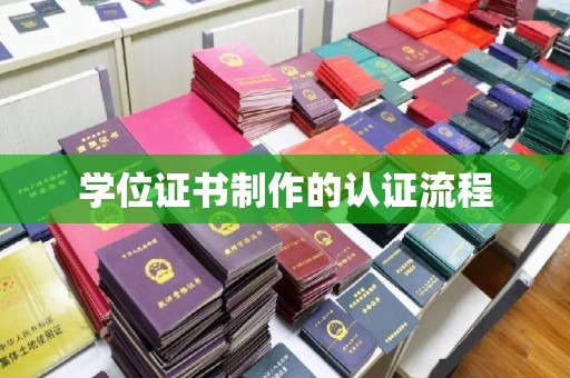松阳学位证书制作的认证流程