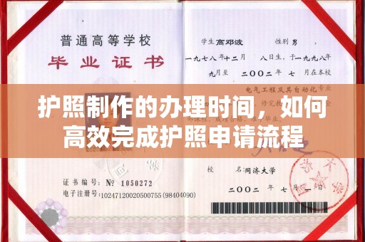 微山护照制作的办理时间，如何高效完成护照申请流程