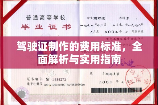 城关驾驶证制作的费用标准，全面解析与实用指南