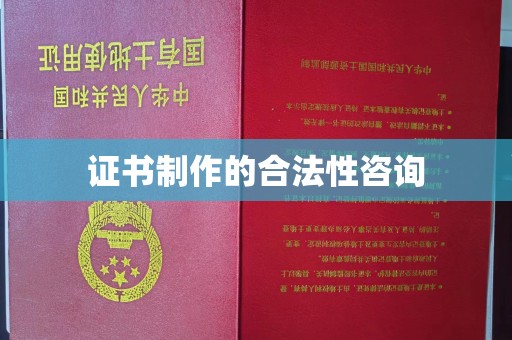 燕巢证书制作的合法性咨询