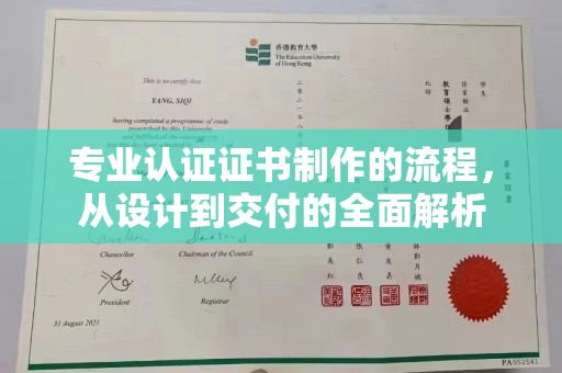蒙山专业认证证书制作的流程，从设计到交付的全面解析