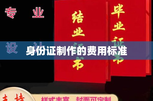 常熟身份证制作的费用标准