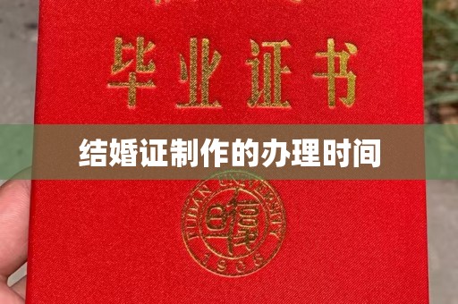 延庆结婚证制作的办理时间