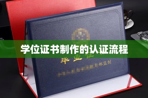吉水学位证书制作的认证流程