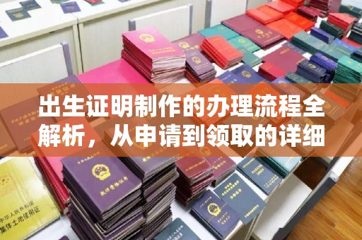 桑植出生证明制作的办理流程全解析，从申请到领取的详细指南