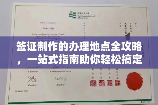 泊头签证制作的办理地点全攻略，一站式指南助你轻松搞定签证