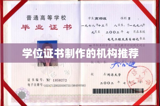 平谷学位证书制作的机构推荐